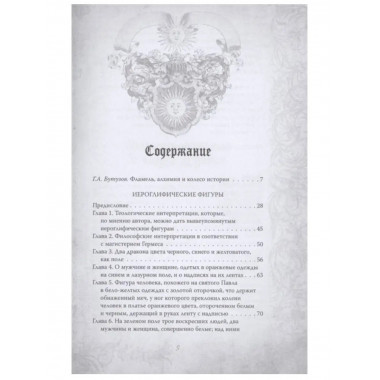 Алхимия. Руководство по изготовлению философского камня.
