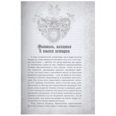 Алхимия. Руководство по изготовлению философского камня.