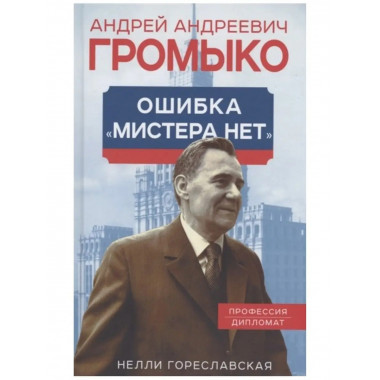 Андрей Громыко. Ошибка Мистера Нет.