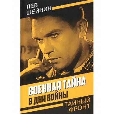 Военная тайна. В дни войны.