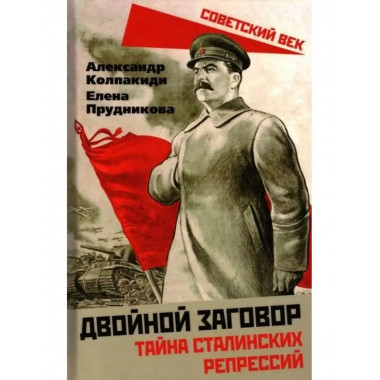 Двойной заговор. Тайны сталинских репрессий.