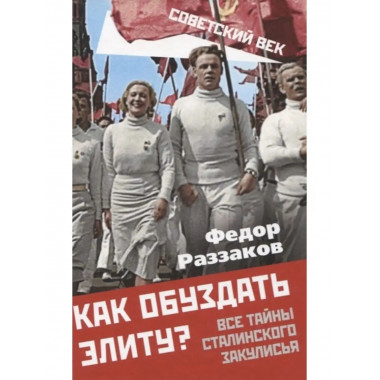 Как обуздать элиту? Все тайны сталинского закулисья.