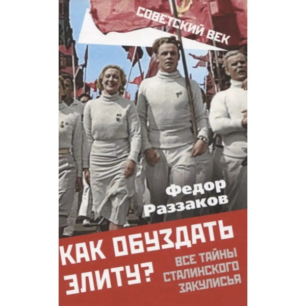 Как обуздать элиту? Все тайны сталинского закулисья.