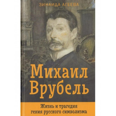 Михаил Врубель. Жизнь и трагедия гения русского символизма.
