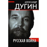 Русская война.