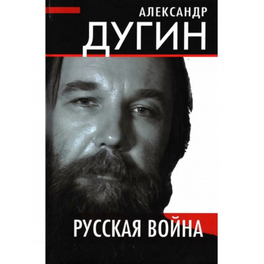 Русская война.