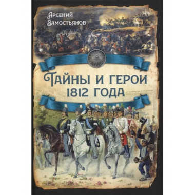 Тайны и герои 1812 года.