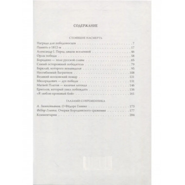 Тайны и герои 1812 года.