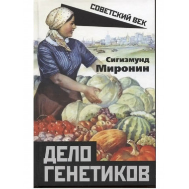 Дело генетиков.