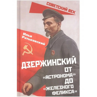 Дзержинский. От Астронома до Железного Феликса.