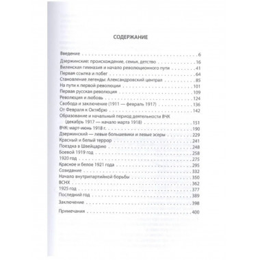 Дзержинский. От Астронома до Железного Феликса.