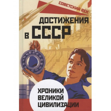 Достижения в СССР. Хроники великой цивилизации. Бенуа С.