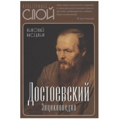 Достоевский. Энциклопедия.