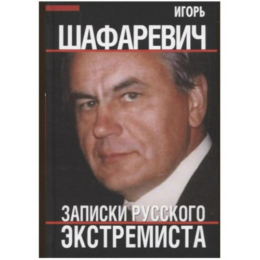 Записки русского экстремиста.
