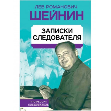 Записки следователя.