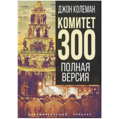 Комитет 300. Полная версия.