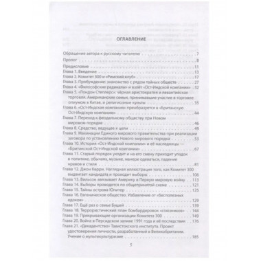 Комитет 300. Полная версия.