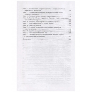 Комитет 300. Полная версия.