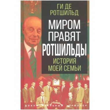 Миром правят Ротшильды. История моей семьи.