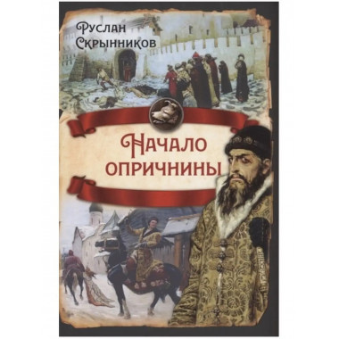Начало опричнины.