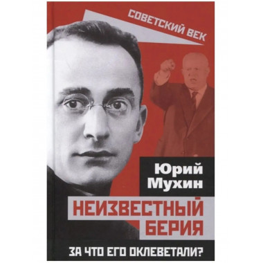 Неизвестный Берия. За что его оклеветали?.