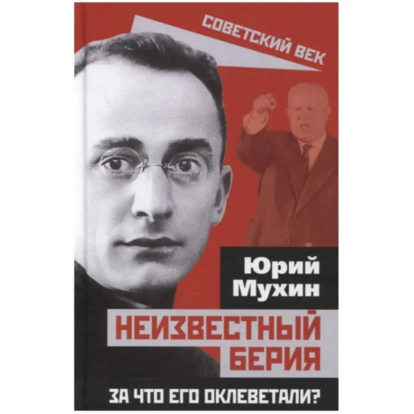Неизвестный Берия. За что его оклеветали?.