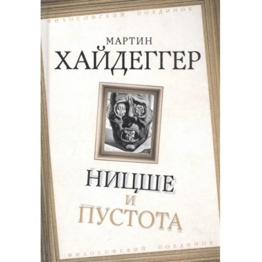 Ницше и пустота.