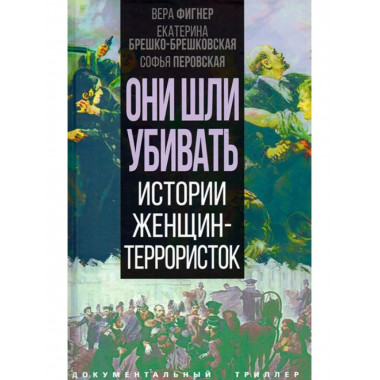 Они шли убивать. Истории женщин-террористок.