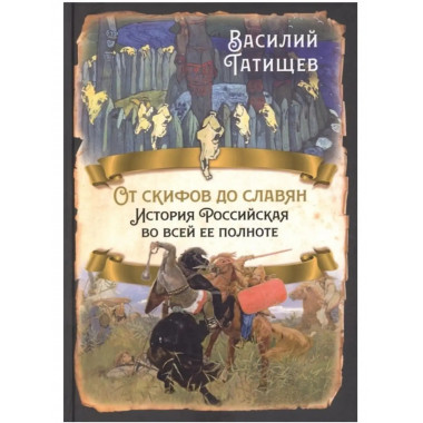 От скифов до славян. История Российская во всей ее полноте.