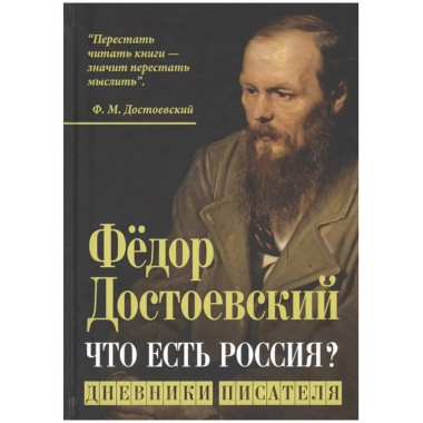 Что есть Россия? Дневники писателя.