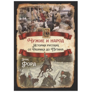 Чужие и народ. История русских от Рюрика до Путина.