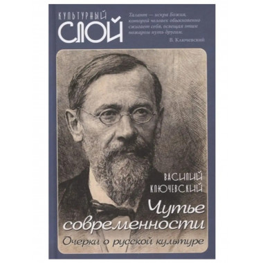 Чутье современности. Очерки о русской культуре.