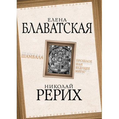 Шамбала. Прошлое или будущее мира?.