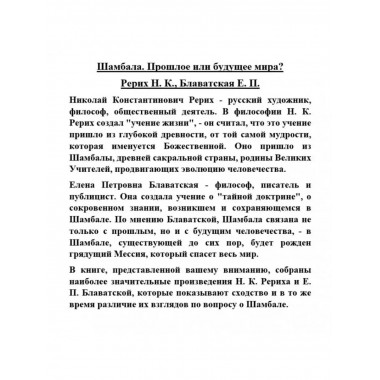 Шамбала. Прошлое или будущее мира?.