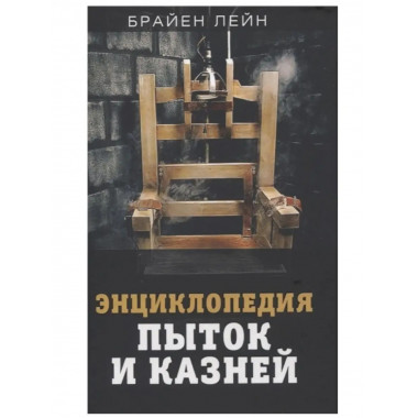 Энциклопедия пыток и казней.