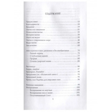 Энциклопедия пыток и казней.
