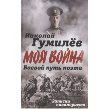 Боевой путь поэта. Записки кавалериста. Гумилев Н. С.