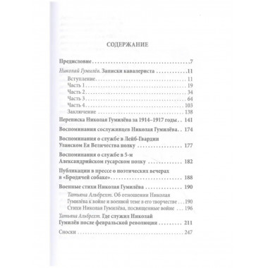 Боевой путь поэта. Записки кавалериста. Гумилев Н. С.