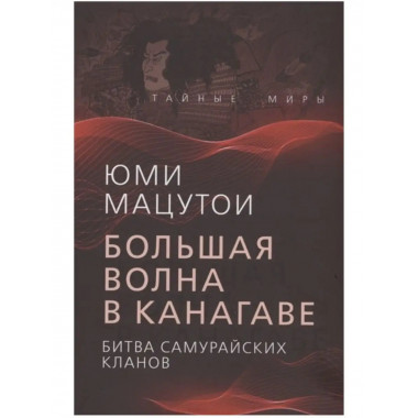 Большая волна в Канагаве. Битва самурайских кланов.