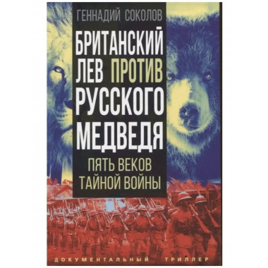 Британский лев против русского медведя. Пять веков