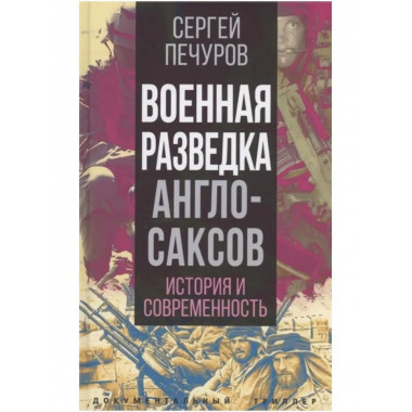 Военная разведка англосаксов: история и современность.