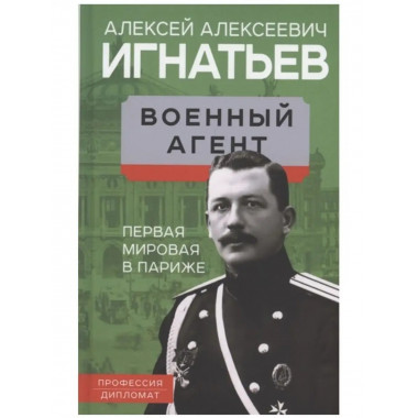 Военный агент. Первая мировая в Париже.