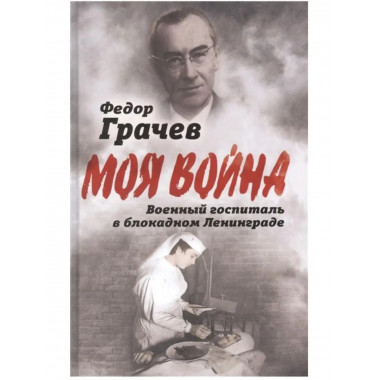 Военный госпиталь в блокадном Ленинграде.