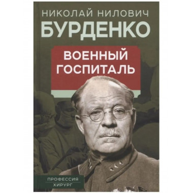 Военный госпиталь. Записки первого нейрохирурга.