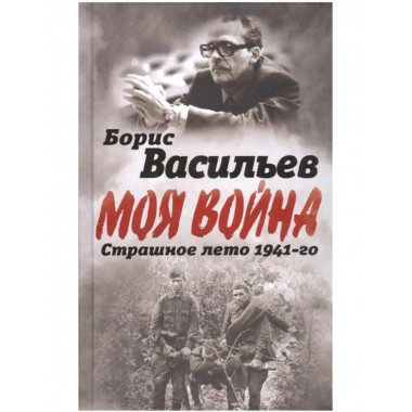 В окружении. Страшное лето 1941-го.