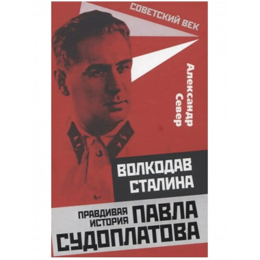 Волкодав Сталина. Правдивая история Павла Судоплатова.
