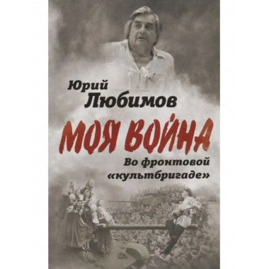 Во фронтовой культбригаде.