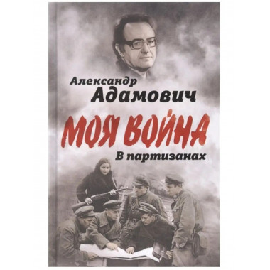 В партизанах. Моя война.