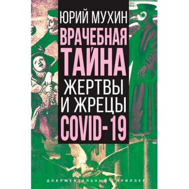 Врачебная тайна. Жертвы и жрецы COVID-19.