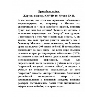 Врачебная тайна. Жертвы и жрецы COVID-19.